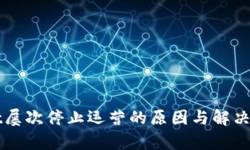 tpWallet屡次停止运营的原因与解决方案分析