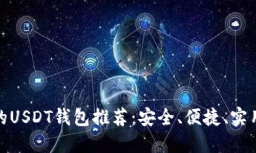 最靠谱的USDT钱包推荐：安全、便捷、实用的选择