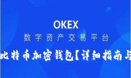 如何安全删除比特币加密钱包？详细指南与常见问题解析