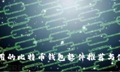 国内可用的比特币钱包软件推荐与使用指南