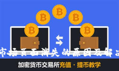 tpWallet市场页面消失的原因及解决方案解析