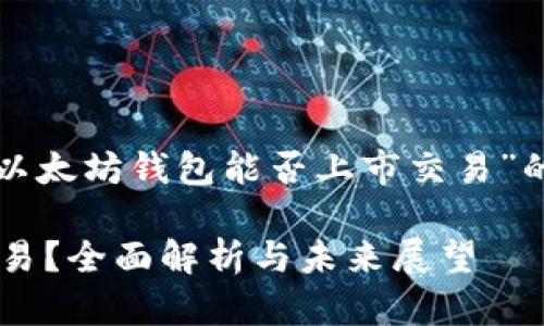 在这里，我将提供一个关于“以太坊钱包能否上市交易”的、相关关键词以及详细内容。

以太坊钱包是否能够上市交易？全面解析与未来展望