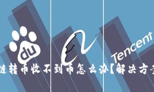 tpWallet跨链转币收不到币怎么办？解决方案与注意事项