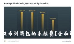 如何降低SHIB提币到钱包的手续费？全面解析与实