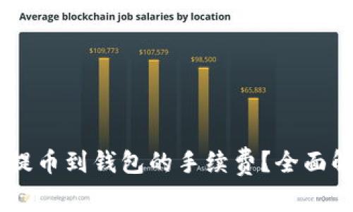 如何降低SHIB提币到钱包的手续费？全面解析与实用指南