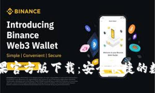 tpWallet苹果官方版下载：安全便捷的数字货币钱包