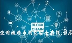 如何使用比特币钱包安全存钱：详尽指南