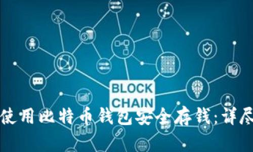 如何使用比特币钱包安全存钱：详尽指南