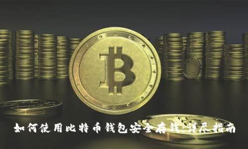 如何使用比特币钱包安全存钱：详尽指南