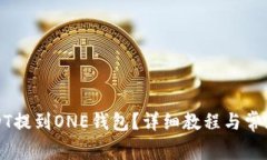 如何将USDT提到ONE钱包？详细教程与常见问题解答