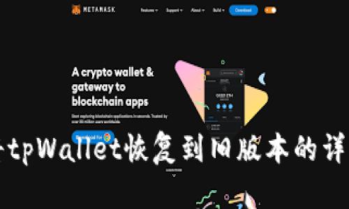 如何将tpWallet恢复到旧版本的详细指南