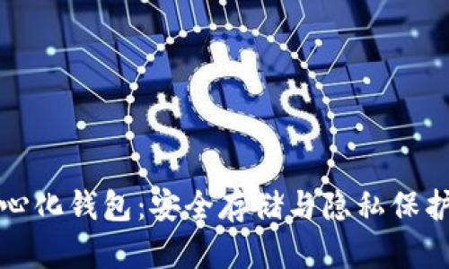 比特币去中心化钱包：安全存储与隐私保护的理想选择