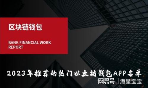 2023年推荐的热门以太坊钱包APP名单