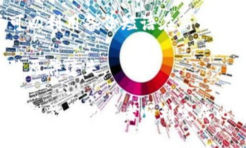   比特币冷钱包：安全存储与购买指南 / 

 guanjianci 比特币冷钱包, 加密货币安全, 冷钱包购买 /guanjianci 

在数字货币日益流行的今天，比特币作为最知名的加密货币，其安全存储问题引起了越来越多用户的关注。比特币冷钱包，即不与互联网连接的存储设备，被广泛认为是保护比特币和其他加密资产的最佳选择。本篇文章将对比特币冷钱包的购买进行详细介绍，涵盖定义、类型、购买渠道、优势和注意事项。

什么是比特币冷钱包？
比特币冷钱包是指一种存储比特币私钥的方式，它并不直接与互联网连接。这种钱包可以是硬件钱包、纸钱包，甚至是某些形式的离线计算机。冷钱包的关键特点是其私钥不暴露在互联网上，从而极大降低了被黑客攻击和盗取的风险。

在讨论比特币冷钱包之前，首先需要了解比特币的基本工作原理。比特币使用区块链技术来记录所有交易，每个用户可以拥有一个或多个比特币地址（相当于账户），而每个地址都有一个对应的私钥，私钥用来签署交易，也是所有者证明对比特币拥有权威的重要凭证。

比特币冷钱包的类型
比特币冷钱包主要有以下几种类型：

1. **硬件钱包**：这是一种专门设计用于存储加密货币的物理设备，例如Ledger Nano S、Trezor等。硬件钱包通常具备高安全性，用户可以通过USB连接计算机或手机进行交易，但在不使用时，私钥一直保持在设备内，不与网络连接。

2. **纸钱包**：纸钱包是将比特币私钥和公共地址以二维码的形式打印在纸上的一种冷存储方式。纸钱包的安全性较高，但用户必须确保纸张安全，避免丢失或被损坏。

3. **离线设备存储**：有些技术熟练的用户可能会选择使用离线计算机来存储私钥。通过不联网的方式将私钥保存于计算机中，可以减少被黑客攻击的风险。这种方式通常需要较高的技术知识。

如何购买比特币冷钱包
购买比特币冷钱包的步骤相对简单，但需要注意以下几点：

1. **选择合适的类型**：首先，用户需要确定哪种类型的冷钱包最适合自己。如果用户注重安全性，可以选择硬件钱包；如果预算有限，纸钱包可能是一个不错的选择。

2. **寻找信誉良好的商家**：无论是在线购买还是在实体店购买，选择信誉良好的商家非常重要。大品牌的硬件钱包通常会在官网进行出售，用户应避免通过不明网站购买，以降低假冒产品的风险。

3. **查看用户评价与反馈**：在购入之前，查看已购用户的评价可以提供很好的参考。许多技术论坛和社交网络上都有比特币冷钱包的讨论，用户可以从中了解到更多信息。

4. **确认产品保障与售后服务**：选择带有良好保障和售后服务的产品是保护自己利益的关键。若购买的冷钱包出现问题，良好的售后服务可以为用户提供必要的帮助。

比特币冷钱包的优势
使用比特币冷钱包的优势显而易见，以下是几大亮点：

1. **安全性**：由于冷钱包不连入互联网，黑客无法直接访问存储的私钥，从而有效避免被盗取的风险。这一点对于存储大量比特币的用户尤为重要。

2. **长期存储**：冷钱包更适合长期存储比特币。用户可以将比特币安全地存储在冷钱包中，然后在需要时进行转移，这极大地方便了资产管理。

3. **无需依赖第三方服务**：冷钱包的独立性使得用户不必依赖交易所等第三方服务进行资产保管，这可以避免因交易所被黑客攻击而导致资产损失的风险。

注意事项
在购买和使用比特币冷钱包时，用户要注意以下事项：

1. **私钥安全**：无论是哪种类型的冷钱包，私钥的安全是最重要的。用户应确保私钥不被他人获取，纸钱包也需妥善保存。

2. **产品更新**：当硬件钱包或其软件有更新版本发布时，用户应及时进行更新，以确保安全性和稳定性。

3. **防止物理损坏**：纸钱包需要妥善保存，防止潮湿、撕裂等损坏，而硬件钱包尽量放在安全的地方，以免物理损坏。

常见问题解答
在选择和购买比特币冷钱包时，用户可能会遇到一些问题，以下是五个常见问题的详细解答：

1. 什么是比特币冷钱包的优势和劣势？
比特币冷钱包的优势包括高安全性、长期存储和无需依赖第三方等，而劣势则包括相对较高的价格和使用上的不便。

冷钱包的优势在于其安全性，离线存储减少了黑客攻击的可能性，使得用户可以安全地存储大量比特币。另一方面，冷钱包的长期存储性也让用户在不交互的情况下保管资产成为可能。此外，由于不依赖任何第三方服务，用户拥有了资金更高的控制权。

不过，冷钱包也有其劣势。首先是购买成本相对较高，特别是硬件钱包，可能对一些新用户构成经济压力。此外，由于不连接网络，冷钱包在发送和接收比特币时相对不便，用户需要具备一定的技术知识来完成交易。

2. 如何安全存储冷钱包？
安全存储冷钱包需要注意多个方面，例如环境、物理安全等。

存储冷钱包首先要选择一个干燥、阴凉的地方。对于纸钱包，应尽量避免潮湿和阳光直射，以防纸质受损。建议将纸钱包放入防水防撕裂的信封或其他保护措施中以增加其存储安全。

对于硬件钱包，则应保持设备的物理安全性，避免被摔落或损坏。使用时，也要确保设备的应用程序是最新版本，以保障安全性。如有必要，可使用安全便签或密码管理器记录设备的备份信息。

3. 冷钱包是否可以与热钱包结合使用？
是的，冷钱包与热钱包可以结合使用以实现更佳的资产安全管理。

热钱包是一个在线存储工具，通常用于日常交易，而冷钱包更适合长时间的资产存储。将资金按照不同的用途进行分配，可以在保证流动性的同时增加安全性。例如，用户可以将日常交易所需的比特币存入热钱包，而将长期持有的资产转入冷钱包以保障其安全。

这两种钱包可以结合使用，用户可以在需要时自由转移资产，而不需频繁地将全部比特币迁移至热钱包，从而减少安全风险。

4. 纸钱包的正确生成和使用方法是什么？
纸钱包的生成和使用需要遵循一定流程，以确保其安全性。

生成纸钱包时，用户可以使用一些专用的网站，最好是在离线环境中进行，以避免被黑客攻击。生成过程中，网站会生成公钥和私钥，并给出相应的二维码。完成后，可以将页面打印出来，并在一处安全的位置保存。

使用纸钱包时，用户需确保私钥在未使用时不被他人发现。要提取比特币，可以通过将公钥导入热钱包或其他服务进行转移，切忌直接在纸质钱包上使用。

5. 冷钱包的备份和恢复方法是什么？
备份和恢复冷钱包是确保资金安全的关键步骤。

许多硬件钱包在初次设置时，会提示用户记录备份短语。备份的短语应该妥善保管，绝对不能公开。在出现硬件故障或遗失的情况下，用户可以利用备份短语在新设备上恢复资金。

对于纸钱包，由于其物理属性，用户在打印后需妥善保管。良好的习惯是将纸钱包备份至多个保存地点，确保至少有一份在安全的地方，以防原件遗失。

总之，选择和购买比特币冷钱包是一项重要的投资决策，用户不仅要选择合适的设备，也应确保其使用和存储安全。通过上述的详细分析，希望能帮助读者顺利完成比特币冷钱包的购买和安全管理。