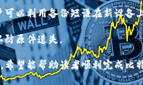   比特币冷钱包：安全存储与购买指南 / 

 guanjianci 比特币冷钱包, 加密货币安全, 冷钱包购买 /guanjianci 

在数字货币日益流行的今天，比特币作为最知名的加密货币，其安全存储问题引起了越来越多用户的关注。比特币冷钱包，即不与互联网连接的存储设备，被广泛认为是保护比特币和其他加密资产的最佳选择。本篇文章将对比特币冷钱包的购买进行详细介绍，涵盖定义、类型、购买渠道、优势和注意事项。

什么是比特币冷钱包？
比特币冷钱包是指一种存储比特币私钥的方式，它并不直接与互联网连接。这种钱包可以是硬件钱包、纸钱包，甚至是某些形式的离线计算机。冷钱包的关键特点是其私钥不暴露在互联网上，从而极大降低了被黑客攻击和盗取的风险。

在讨论比特币冷钱包之前，首先需要了解比特币的基本工作原理。比特币使用区块链技术来记录所有交易，每个用户可以拥有一个或多个比特币地址（相当于账户），而每个地址都有一个对应的私钥，私钥用来签署交易，也是所有者证明对比特币拥有权威的重要凭证。

比特币冷钱包的类型
比特币冷钱包主要有以下几种类型：

1. **硬件钱包**：这是一种专门设计用于存储加密货币的物理设备，例如Ledger Nano S、Trezor等。硬件钱包通常具备高安全性，用户可以通过USB连接计算机或手机进行交易，但在不使用时，私钥一直保持在设备内，不与网络连接。

2. **纸钱包**：纸钱包是将比特币私钥和公共地址以二维码的形式打印在纸上的一种冷存储方式。纸钱包的安全性较高，但用户必须确保纸张安全，避免丢失或被损坏。

3. **离线设备存储**：有些技术熟练的用户可能会选择使用离线计算机来存储私钥。通过不联网的方式将私钥保存于计算机中，可以减少被黑客攻击的风险。这种方式通常需要较高的技术知识。

如何购买比特币冷钱包
购买比特币冷钱包的步骤相对简单，但需要注意以下几点：

1. **选择合适的类型**：首先，用户需要确定哪种类型的冷钱包最适合自己。如果用户注重安全性，可以选择硬件钱包；如果预算有限，纸钱包可能是一个不错的选择。

2. **寻找信誉良好的商家**：无论是在线购买还是在实体店购买，选择信誉良好的商家非常重要。大品牌的硬件钱包通常会在官网进行出售，用户应避免通过不明网站购买，以降低假冒产品的风险。

3. **查看用户评价与反馈**：在购入之前，查看已购用户的评价可以提供很好的参考。许多技术论坛和社交网络上都有比特币冷钱包的讨论，用户可以从中了解到更多信息。

4. **确认产品保障与售后服务**：选择带有良好保障和售后服务的产品是保护自己利益的关键。若购买的冷钱包出现问题，良好的售后服务可以为用户提供必要的帮助。

比特币冷钱包的优势
使用比特币冷钱包的优势显而易见，以下是几大亮点：

1. **安全性**：由于冷钱包不连入互联网，黑客无法直接访问存储的私钥，从而有效避免被盗取的风险。这一点对于存储大量比特币的用户尤为重要。

2. **长期存储**：冷钱包更适合长期存储比特币。用户可以将比特币安全地存储在冷钱包中，然后在需要时进行转移，这极大地方便了资产管理。

3. **无需依赖第三方服务**：冷钱包的独立性使得用户不必依赖交易所等第三方服务进行资产保管，这可以避免因交易所被黑客攻击而导致资产损失的风险。

注意事项
在购买和使用比特币冷钱包时，用户要注意以下事项：

1. **私钥安全**：无论是哪种类型的冷钱包，私钥的安全是最重要的。用户应确保私钥不被他人获取，纸钱包也需妥善保存。

2. **产品更新**：当硬件钱包或其软件有更新版本发布时，用户应及时进行更新，以确保安全性和稳定性。

3. **防止物理损坏**：纸钱包需要妥善保存，防止潮湿、撕裂等损坏，而硬件钱包尽量放在安全的地方，以免物理损坏。

常见问题解答
在选择和购买比特币冷钱包时，用户可能会遇到一些问题，以下是五个常见问题的详细解答：

1. 什么是比特币冷钱包的优势和劣势？
比特币冷钱包的优势包括高安全性、长期存储和无需依赖第三方等，而劣势则包括相对较高的价格和使用上的不便。

冷钱包的优势在于其安全性，离线存储减少了黑客攻击的可能性，使得用户可以安全地存储大量比特币。另一方面，冷钱包的长期存储性也让用户在不交互的情况下保管资产成为可能。此外，由于不依赖任何第三方服务，用户拥有了资金更高的控制权。

不过，冷钱包也有其劣势。首先是购买成本相对较高，特别是硬件钱包，可能对一些新用户构成经济压力。此外，由于不连接网络，冷钱包在发送和接收比特币时相对不便，用户需要具备一定的技术知识来完成交易。

2. 如何安全存储冷钱包？
安全存储冷钱包需要注意多个方面，例如环境、物理安全等。

存储冷钱包首先要选择一个干燥、阴凉的地方。对于纸钱包，应尽量避免潮湿和阳光直射，以防纸质受损。建议将纸钱包放入防水防撕裂的信封或其他保护措施中以增加其存储安全。

对于硬件钱包，则应保持设备的物理安全性，避免被摔落或损坏。使用时，也要确保设备的应用程序是最新版本，以保障安全性。如有必要，可使用安全便签或密码管理器记录设备的备份信息。

3. 冷钱包是否可以与热钱包结合使用？
是的，冷钱包与热钱包可以结合使用以实现更佳的资产安全管理。

热钱包是一个在线存储工具，通常用于日常交易，而冷钱包更适合长时间的资产存储。将资金按照不同的用途进行分配，可以在保证流动性的同时增加安全性。例如，用户可以将日常交易所需的比特币存入热钱包，而将长期持有的资产转入冷钱包以保障其安全。

这两种钱包可以结合使用，用户可以在需要时自由转移资产，而不需频繁地将全部比特币迁移至热钱包，从而减少安全风险。

4. 纸钱包的正确生成和使用方法是什么？
纸钱包的生成和使用需要遵循一定流程，以确保其安全性。

生成纸钱包时，用户可以使用一些专用的网站，最好是在离线环境中进行，以避免被黑客攻击。生成过程中，网站会生成公钥和私钥，并给出相应的二维码。完成后，可以将页面打印出来，并在一处安全的位置保存。

使用纸钱包时，用户需确保私钥在未使用时不被他人发现。要提取比特币，可以通过将公钥导入热钱包或其他服务进行转移，切忌直接在纸质钱包上使用。

5. 冷钱包的备份和恢复方法是什么？
备份和恢复冷钱包是确保资金安全的关键步骤。

许多硬件钱包在初次设置时，会提示用户记录备份短语。备份的短语应该妥善保管，绝对不能公开。在出现硬件故障或遗失的情况下，用户可以利用备份短语在新设备上恢复资金。

对于纸钱包，由于其物理属性，用户在打印后需妥善保管。良好的习惯是将纸钱包备份至多个保存地点，确保至少有一份在安全的地方，以防原件遗失。

总之，选择和购买比特币冷钱包是一项重要的投资决策，用户不仅要选择合适的设备，也应确保其使用和存储安全。通过上述的详细分析，希望能帮助读者顺利完成比特币冷钱包的购买和安全管理。