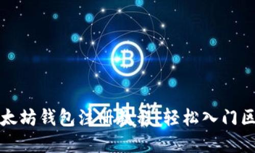 完整的以太坊钱包注册教程：轻松入门区块链世界