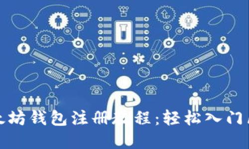 完整的以太坊钱包注册教程：轻松入门区块链世界