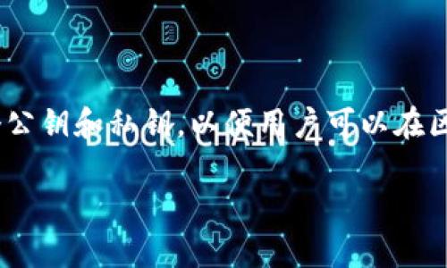 在区块链和加密货币领域，