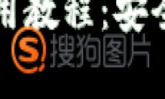 比特币离线钱包使用教程：安全存储你的数字资