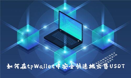 如何在tpWallet中安全快速地出售USDT