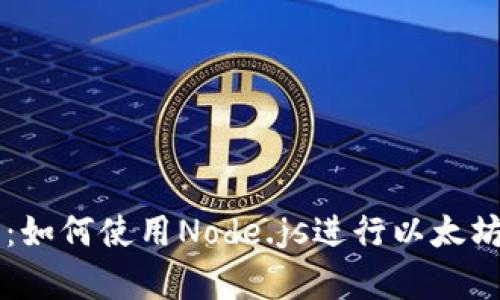 全面解析：如何使用Node.js进行以太坊钱包交易
