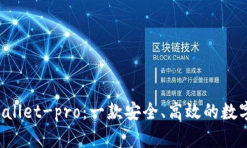 深度解析 tpWallet-pro：一款安全、高效的数字资产管理工具