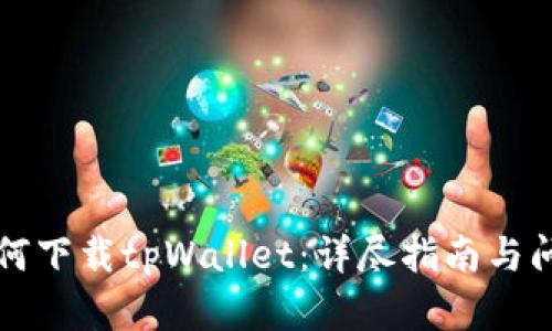 苹果如何下载tpWallet：详尽指南与问题解答
