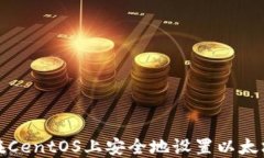 如何在CentOS上安全地设置以太坊钱包