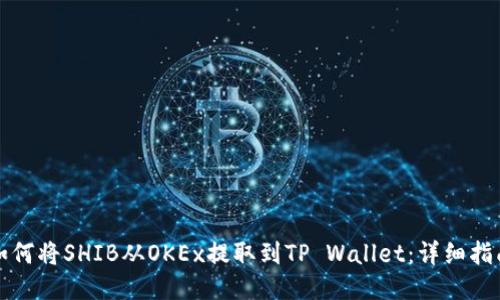 如何将SHIB从OKEx提取到TP Wallet：详细指南