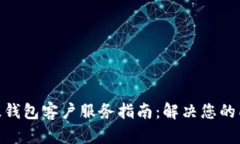 IMX超级钱包客户服务指南：解决您的所