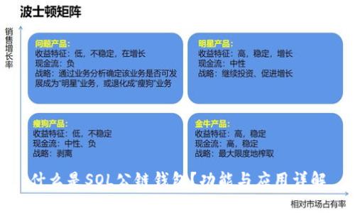 什么是SOL公链钱包？功能与应用详解
