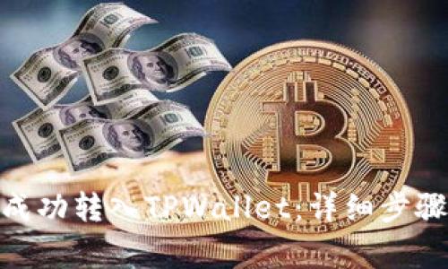 如何将抹茶BNB成功转入TPWallet：详细步骤与常见问题解答
