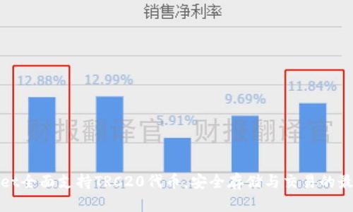 tpWallet全面支持TRC20代币，安全存储与交易的最佳选择