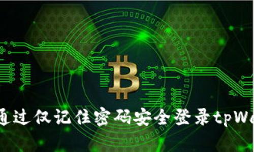 如何通过仅记住密码安全登录tpWallet？