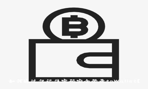 如何通过仅记住密码安全登录tpWallet？