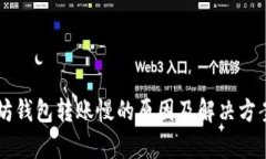 以太坊钱包转账慢的原因及解决方案分