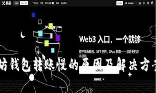 以太坊钱包转账慢的原因及解决方案分析