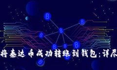 如何将泰达币成功转账到钱包：详尽指南