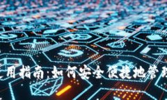 tpWallet使用指南：如何安全便捷地管理