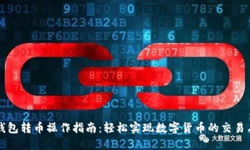 狗狗钱包转币操作指南：轻松实现数字货币的交易与管理