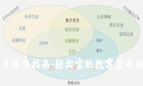 狗狗钱包转币操作指南：轻松实现数字货币的交易与管理