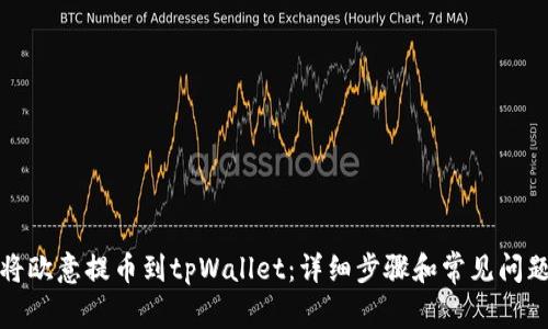 如何将欧意提币到tpWallet：详细步骤和常见问题解答
