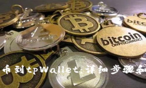 如何将欧意提币到tpWallet：详细步骤和常见问题解答