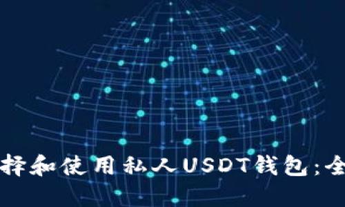如何选择和使用私人USDT钱包：全面指南