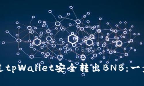 如何通过tpWallet安全转出BNB：一步步指南