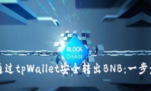 如何通过tpWallet安全转出BNB：一步步指南