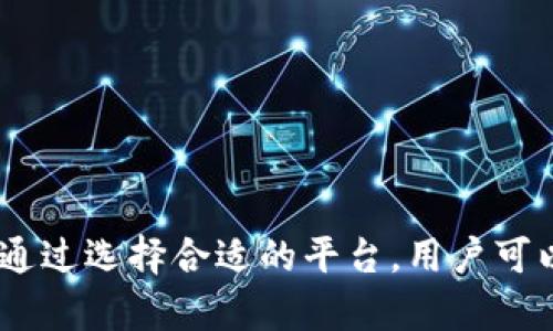 jiaoti比特币钱包存币利息：如何获取额外收益？/jiaoti
比特币, 钱包, 存币利息/guanjianci

在加密货币迅速发展的背景下，比特币已经成为一种受欢迎的投资工具。随着越来越多的人开始将比特币作为长期投资，一些用户开始关注如何通过存放比特币来获得额外收益。本文将围绕比特币钱包存币利息进行详细探讨，帮助其机制、相关风险及选择合适的平台。

什么是比特币钱包存币利息？
比特币钱包存币利息是指用户将比特币存放在特定的钱包或平台上，以换取一定的利息。这一机制类似于传统银行的存款利息，用户将资产冻结在一定期限内，获取相应的收益。一般来说，用户需要在一个安全的平台上选择适合的存币计划，不同平台的利息率和条件各异。

比特币钱包的类型
目前市场上存在多种类型的比特币钱包，主要分为热钱包和冷钱包。热钱包是指在线钱包，通过互联网连接，方便进行日常交易。冷钱包则是离线钱包，适合长期保管大量比特币，安全性更高。对于存币利息，一般来说，热钱包平台提供的利息会相对较高，因为它们提供相应的利息激励吸引用户存币。

如何选择合适的钱包或平台？
选择合适的钱包或平台进行比特币存币，主要考虑以下几个方面：
ul
    listrong安全性：/strong确保平台具备较高的安全性，例如采用多重签名技术、两步验证等保护用户资产。/li
    listrong利息率：/strong不同平台的利息率可能有所不同，用户应根据自身需求选择合适的利息计划。/li
    listrong使用体验：/strong界面的友好程度及客户服务的便利性也是选择的重要因素。/li
    listrong平台的信誉：/strong选择知名度高、有正面评价的平台，以降低投资风险。/li
/ul

存币利息的获取方式
一般来说，用户需要将比特币转入指定的存币地址，平台会根据存入的比特币进行计算，定期发放利息。大部分平台提供每日、每周或每月计算利息的方式，用户需根据自身资金进出情况选取最合适的周期。此外，部分平台还会提供复利的选项，用户可以选择将利息再投资，获得更高的收益。

比特币存币利息的风险
尽管存币利息看似是一种收益稳定的投资方式，但也伴随着一定的风险。首先，平台的倒闭或遭受黑客攻击可能导致用户的资产损失。其次，部分平台的利息率极高，可能存在潜在的欺诈风险。用户在选择存币平台时，需特别注意查看平台的运营背景和用户评价，以降低风险。

如何最大化比特币存币的收益？
用户可以通过以下几种方式来最大化比特币存币的收益：
ul
    listrong选择高利息平台：/strong注意市场上的新兴平台，给予高于市场的利息率吸引用户。/li
    listrong利用复利效果：/strong选择将利息进行再投资，利用复利效应来提升收益。/li
    listrong不断评估市场状况：/strong定期检查市场变化，及时调整存币策略。/li
/ul

相关问题解析

存币利息如何计算？
存币利息的计算通常基于存入的本金、利率和存储时间。不同平台或钱包可能采用不同的利息计算公式，以确保公平与透明。一般情况下，存币利息的计算方式如下：
strong年利息计算：/strong投资的年利率除以365，会得到每日利率。比如，年利率为10%，那么每日利率为0.027%（10%/365）。如用户在平台存入1个比特币，存放时间为30天，利息可以通过以下公式计算：/strong
strong利息 = 本金 × 每日利率 × 存放天数/strong
代入数值后可以计算出利息。需要注意的是，有些平台还提供了动态利率，这意味着利息率可能根据市场状况和平台策略进行调整。

存币利息是否安全？
存币利息的安全性主要取决于平台或钱包的信誉以及技术措施。一般来说，选择那些知名度高、评价良好的平台会相对安全。在此要注意几个要点：
ul
    listrong平台不透明性：/strong一些新兴平台可能缺乏透明的信息披露，用户未必能确认其安全性。/li
    listrong钱包保障措施：/strong良好的存币平台会采取多重保障措施，包括加密存储、冷钱包储存等。/li
    listrong监管情况：/strong查验平台是否受到监管机构的监管，法律保障会增加安全性。/li
/ul
总的来说，用户应结合自己的风险承受能力做出选择，如果过度追求高利息而忽视安全，可能导致资产损失。

当利率波动时如何应对？
利率的波动在加密资产存储中是常态，用户需要及时关注市场的信息，调整存款策略。应对利率波动的策略包括：
ul
    listrong分散投资：/strong不要将所有资产投入到单一平台，可以选择多个不同的平台存放，以降低风险。/li
    listrong关注市场动态：/strong密切关注加密货币市场，特别是那些可能影响利率波动的消息。/li
    listrong灵活调整策略：/strong根据市场的变化，及时调整投资组合和存储计划。/li
/ul
虽然市面上有很多诱人的存币利率，但用户应根据自身对风险的理解与评估选定最为合适的投资策略。

如何进行税务申报？
进行比特币钱包存币利息的用户还需注意税务问题。根据不同国家和地区关于加密资产的法律规定，存币所获得的利息可能需纳税。用户应采取以下措施：
ul
    listrong定期记录：/strong保持良好的资金记录和交易历史，以便于后续的税务申报。/li
    listrong咨询专业人士：/strong如不知如何处理税务，咨询具有专业知识的税务顾问。/li
    listrong了解当地税法：/strong关注所在国家或地区的相关法规，以确保合法合规。/li
/ul
总之，关于税务的合规性是进行比特币投资者必须考虑的重要问题之一，直接关系到投资的实际收益。

存币利息的未来趋势是什么？
随着比特币及其他加密资产的普及与应用，存币利息的未来趋势也将受到关注。可以预见到如下几种可能的趋势：
ul
    listrong利息率趋于稳定：/strong随着竞争加剧，平台利息率可能会趋于稳定，用户的收益也会更加可预见。/li
    listrong更多创新服务：/strong平台将持续探索新的金融产品，增加用户的选择空间，例如出现新的存币计划或投资组合。/li
    listrong安全性持续增强：/strong在技术发展之下，钱包与平台的安全性也会逐步提高，更好地保护用户的资金。/li
/ul
归根结底，存币利息将继续吸引更多用户的关注，而如何在安全性与收益之间取得平衡，将是每个投资者都需要思考的问题。

总体来说，比特币钱包存币利息是一项复杂的业务，用户需要全面了解相关的信息，包括安全性、计算方式、税务问题以及未来趋势等。通过选择合适的平台，用户可以在享受存币利息的同时，最大化自己的资产收益。