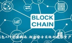 以太坊钱包APP开发指南：构建安全高效的数字资