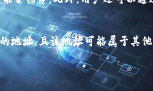 jiaoti以太坊钱包地址格式详解：如何正确书写和使用/jiaoti
以太坊钱包, 钱包地址格式, 以太坊使用/guanjianci

在加密货币的世界中，钱包地址是至关重要的，它允许用户发送和接收资金。以太坊（Ethereum）作为一种广受欢迎的区块链技术，其钱包地址的格式也具有独特之处。本文将详细介绍以太坊钱包地址的格式、构成以及相关的注意事项，确保您能够正确书写和使用以太坊钱包地址。

以太坊钱包地址的基本格式
以太坊钱包地址的格式是由40个16进制数字（字母和数字组成），并以“0x”开头。这意味着以太坊钱包地址总共有42个字符，形式如“0x1234567890abcdef1234567890abcdef12345678”。

以太坊的钱包地址是由公钥经过哈希算法生成的。首先，公钥经过Keccak-256算法进行处理，然后取其最后的40个字符，形成以太坊的地址。这种设计确保了地址的唯一性和安全性。

以太坊地址的组成部分解析
以太坊地址由两部分构成：前缀和主体。前缀“0x”通常用于标识该字符串是一个十六进制数，后面的40个字符是地址的关键部分。地址的主体部分由数字（0-9）和字母（a-f）组成，每个字符代表一个16进制数位。

例如，在地址“0xa6c76a82328be7fae6b203fe535a76d4c50d09eb”中，“0x”是前缀，后面的“a6c76a82328be7fae6b203fe535a76d4c50d09eb”是由40个十六进制数字构成的实际地址。

如何生成以太坊地址
生成以太坊地址可以通过使用不同的钱包软件和工具。许多在线钱包和客户端支持以太坊地址的创建。通常的流程如下：

ol
li选择一个以太坊钱包软件或者在线平台。/li
li创建一个新账户，该平台通常会为您生成一个新的钱包地址。/li
li记录下生成的地址，确保它的安全性，不要泄露给他人。/li
/ol

有些钱包软件还允许用户通过导入私钥或助记词来恢复钱包地址。在这种情况下，钱包地址会与您先前使用的地址相同。

使用以太坊地址的注意事项
在使用以太坊钱包地址时，用户需特别注意以下几点：

ul
li确保输入地址的正确性。任何字符的错误都可能导致资金丢失，转账不能被撤回。/li
li在接收以太坊或其他基于以太坊的代币（如ERC-20代币）时，请确认发送方使用的地址完全正确。/li
li切勿公开您的私钥，因为它可以直接控制您的钱包以及其中的资产。/li
li保持软件和钱包的更新，以确保安全性和兼容性。/li
/ul

以太坊地址的常见问题解答

1. 如何确认我的以太坊地址是否有效？
确认以太坊地址的有效性的方法之一是检查地址的格式是否正确。有效的以太坊地址应以“0x”开头，后面跟着40个十六进制字符。可以利用区块链浏览器（如Etherscan）输入地址进行查证，若地址正确且存在，则可以确认地址有效。此外，使用工具或库（如web3.js）可以编程化地验证地址的有效性。

2. 我能从多个设备上使用同一个以太坊地址吗？
是的，您可以在多个设备上使用同一个以太坊地址。以太坊地址是公钥的一部分，任何使用正确的私钥的设备都可以访问相同的钱包。确保在多个设备间同步您的私钥或助记词，以便从不同地方访问同一钱包。不过，为保护安全，建议在少量设备上使用同一私钥，并定期更新和备份钱包。

3. 如何安全存储我的以太坊钱包信息？
为保障以太坊钱包的信息安全，请采取以下措施：首先，将私钥或助记词存储在安全的地方，避免使用在线存储。可考虑使用硬件钱包或气密箱进一步保护。其次，定期备份钱包数据，并使用多重身份验证形式进一步保护账户安全。最后，保持软件和系统的更新，以防止因安全漏洞导致的财产损失。

4. 用以太坊地址能做些什么？
以太坊地址可用于多种操作，包括接收和发送以太币（ETH），交易基于以太坊的代币（如ERC-20资产），使用去中心化应用（dApps），参与智能合约等。此外，用户还可以通过其地址参与到去中心化金融（DeFi）项目、投资NFT（非同质化代币）等，从而拓宽以太坊地址的应用场景。

5. 如果输入错误的以太坊地址会发生什么？
如果您输入错误的以太坊地址进行转账，将可能造成不可逆转的损失。以太坊网络不会对错误地址进行任何纠正，资金将被发送到您输入的地址，且该地址可能属于其他用户或是一个不存在的地址，您将无法取回资金。为了避免这种情况，务必在转账前仔细核对地址，并可使用复制粘贴功能，确保准确无误。

了解以太坊钱包地址的格式及其使用是参与以太坊生态系统的基础。确保您掌握了这些知识，以便在使用以太坊时能更加顺畅和安全。