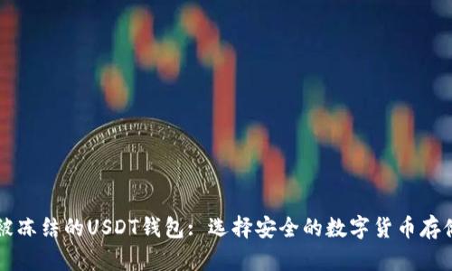 不会被冻结的USDT钱包: 选择安全的数字货币存储方案